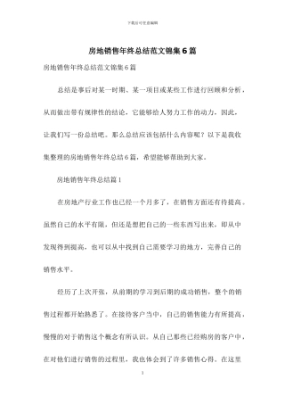 房地销售年终总结范文锦集6篇