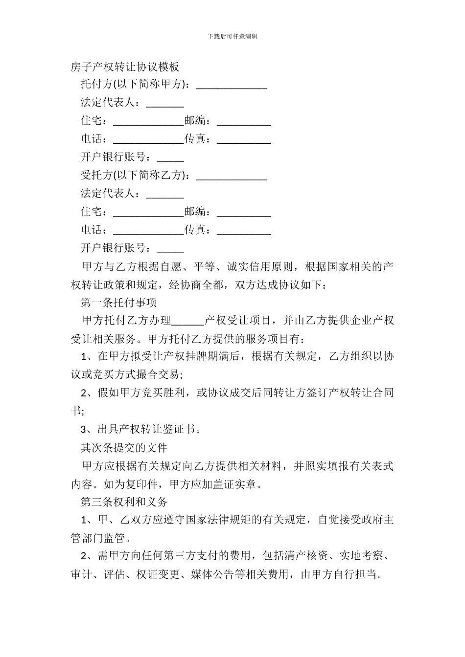 房子产权转让协议模板_第2页