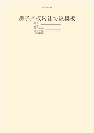 房子产权转让协议模板