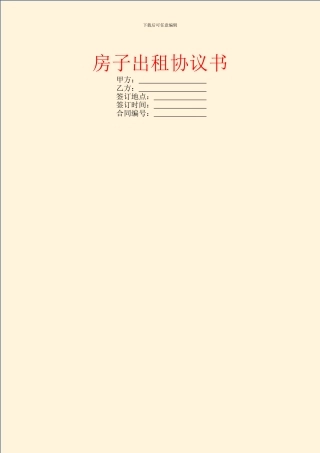 房子出租协议书