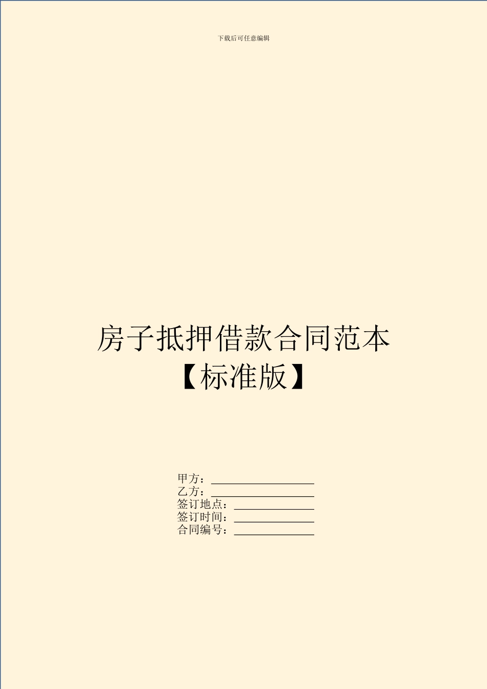 房子抵押借款合同范本_第1页