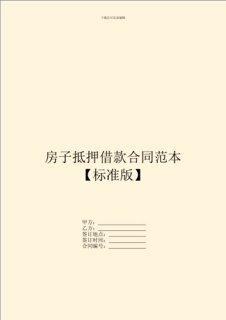 房子抵押借款合同范本