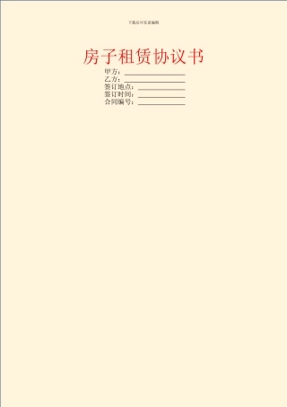 房子租赁协议书