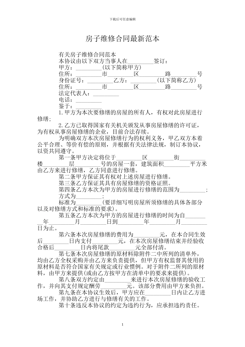 房子维修合同范本_第1页