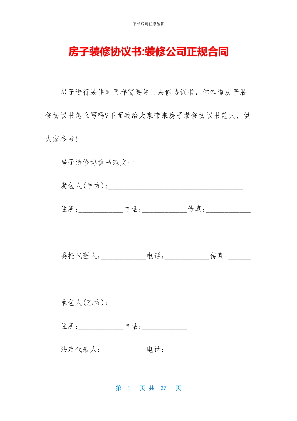 房子装修协议书_第1页