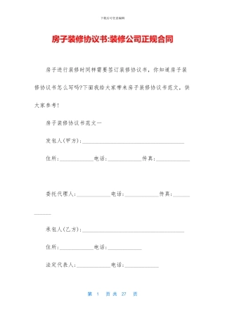 房子装修协议书