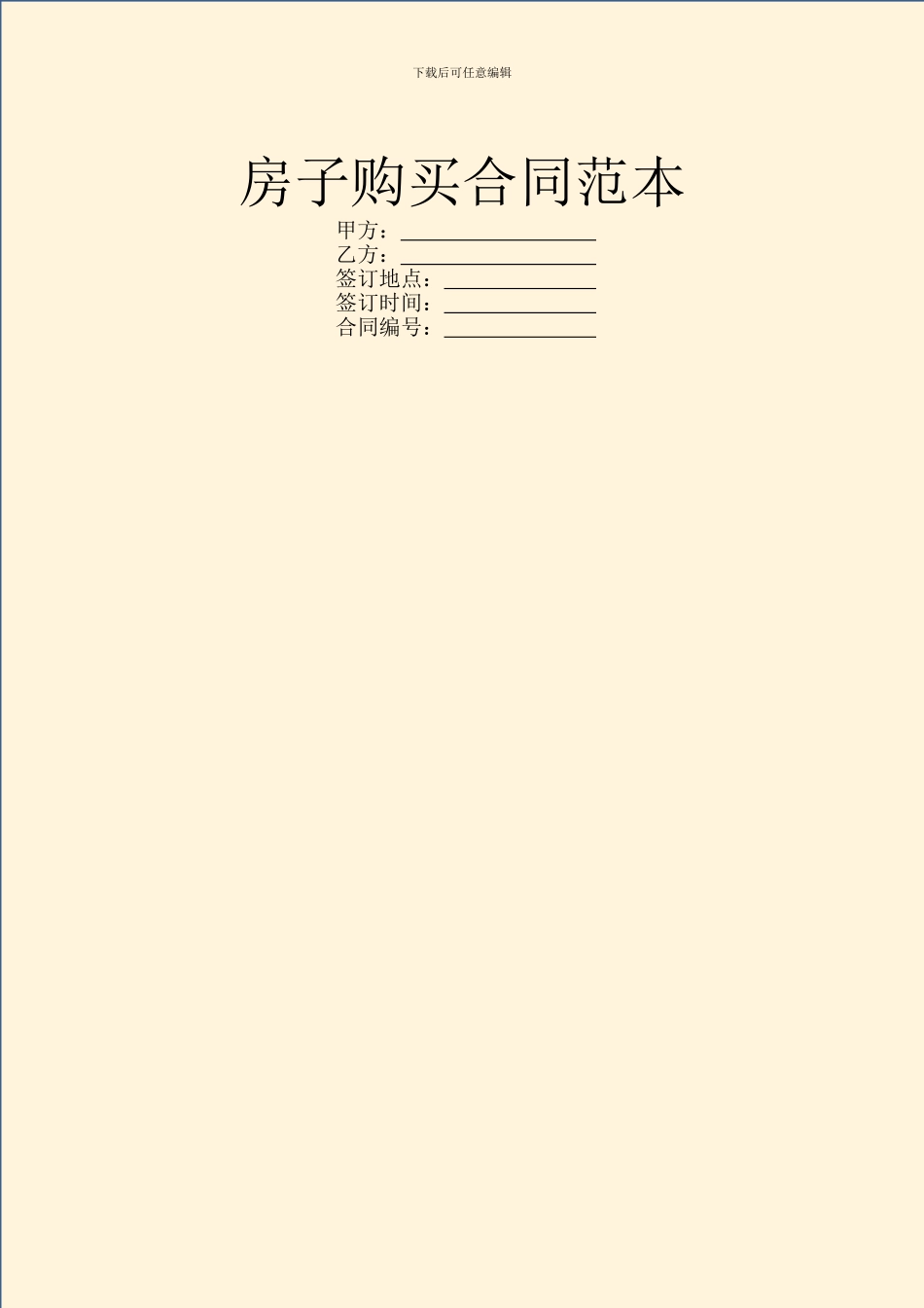 房子购买合同范本_第1页