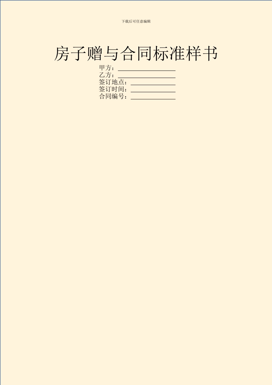 房子赠与合同标准样书_第1页