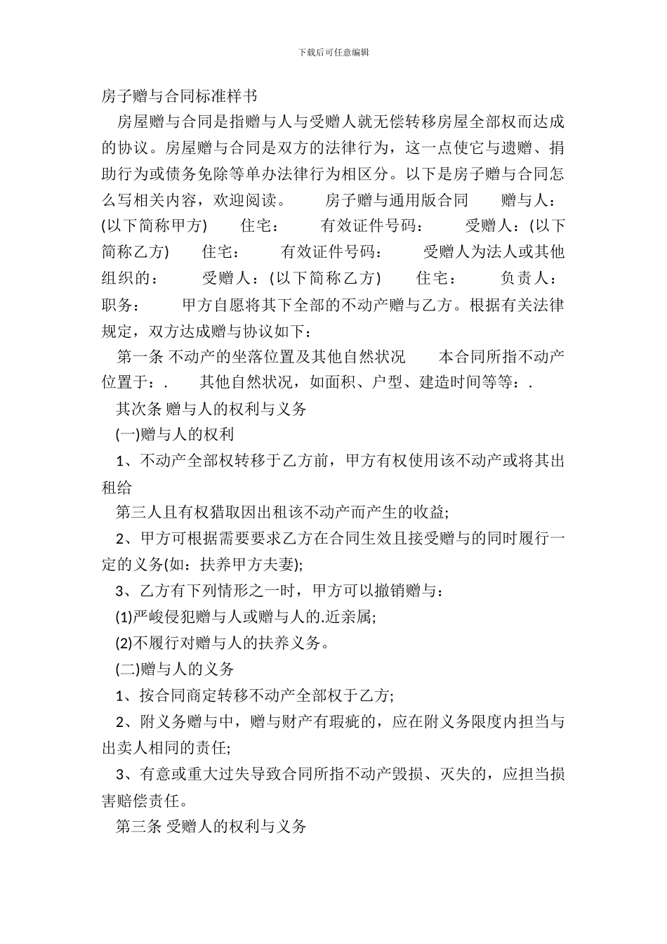 房子赠与合同标准样书_第2页