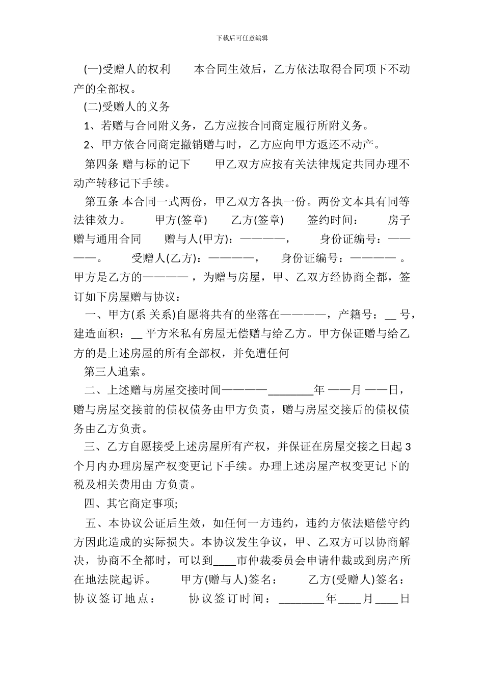 房子赠与合同标准样书_第3页