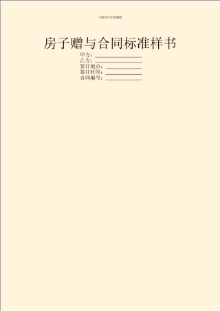房子赠与合同标准样书