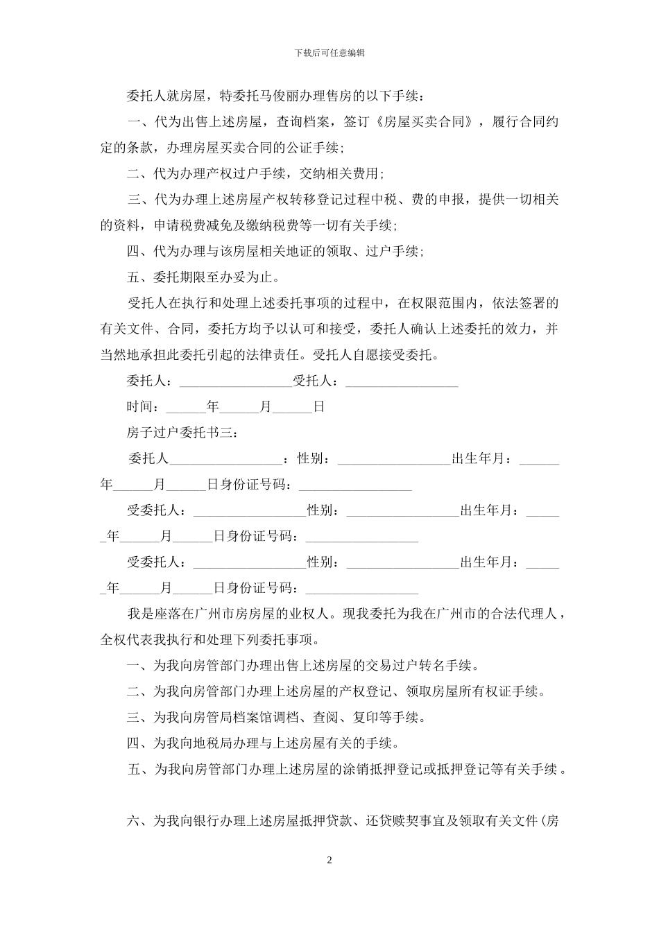 房子过户委托书3篇_第2页