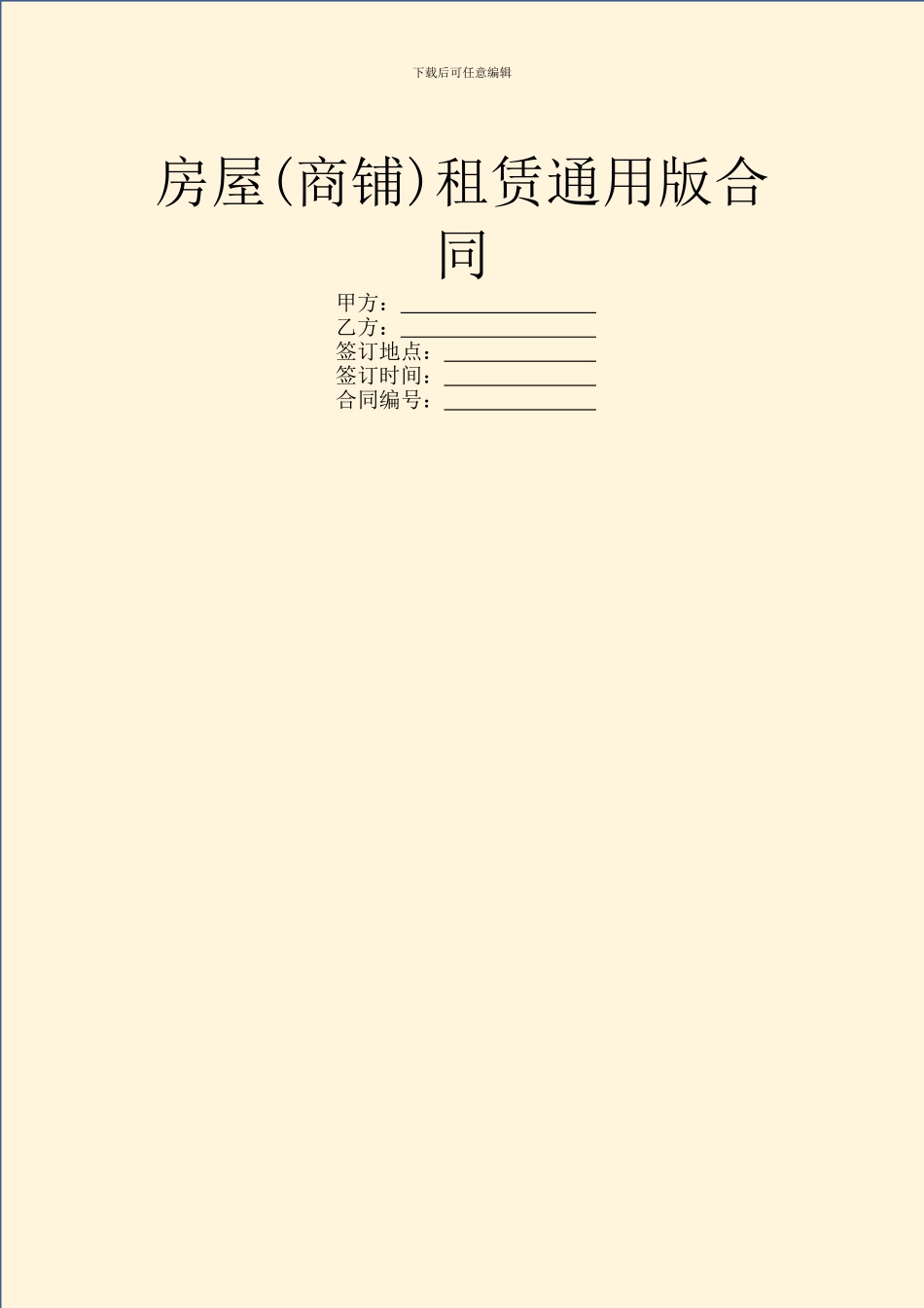 房屋(商铺)租赁通用版合同_第1页