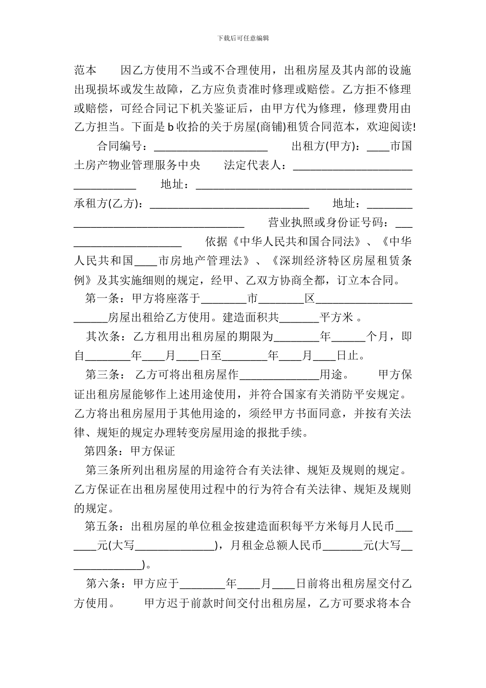 房屋(商铺)租赁通用版合同_第2页