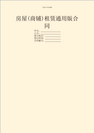房屋(商铺)租赁通用版合同