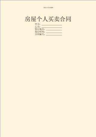 房屋个人买卖合同