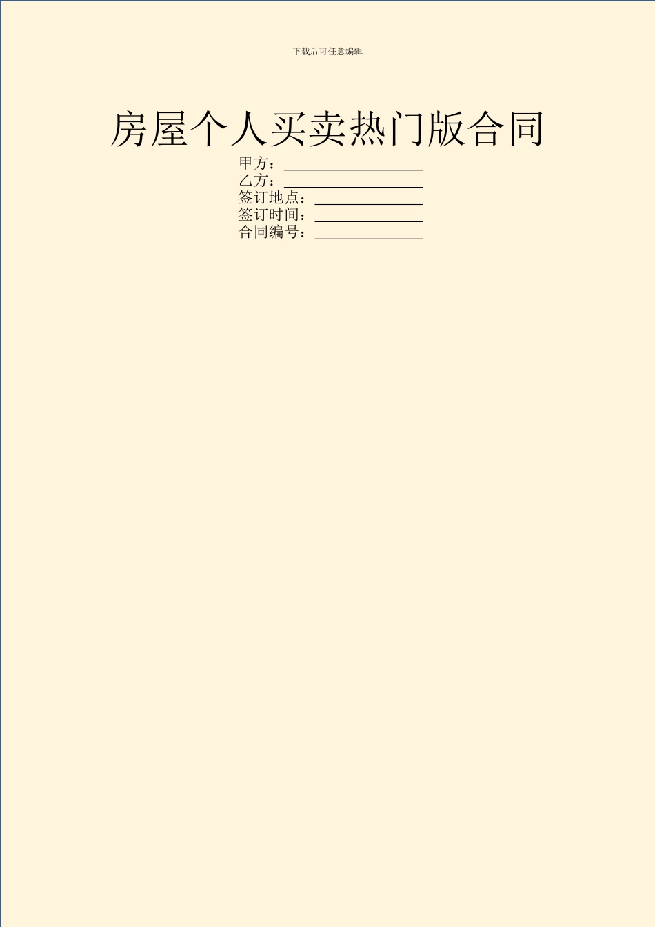 房屋个人买卖热门版合同_第1页