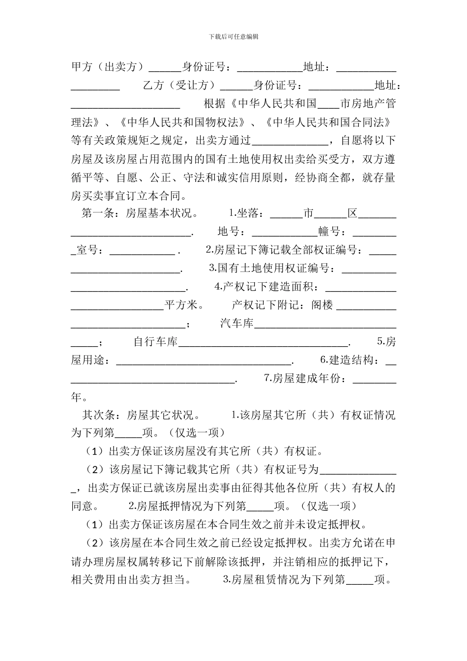 房屋个人买卖热门版合同_第2页