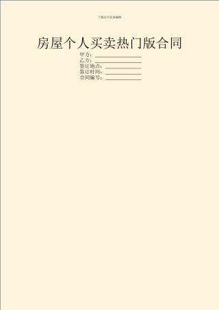 房屋个人买卖热门版合同