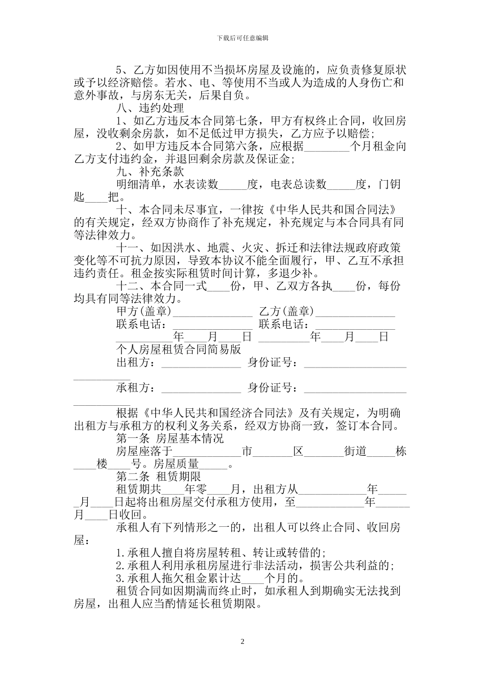 房屋个人租赁合同书的范文_第2页