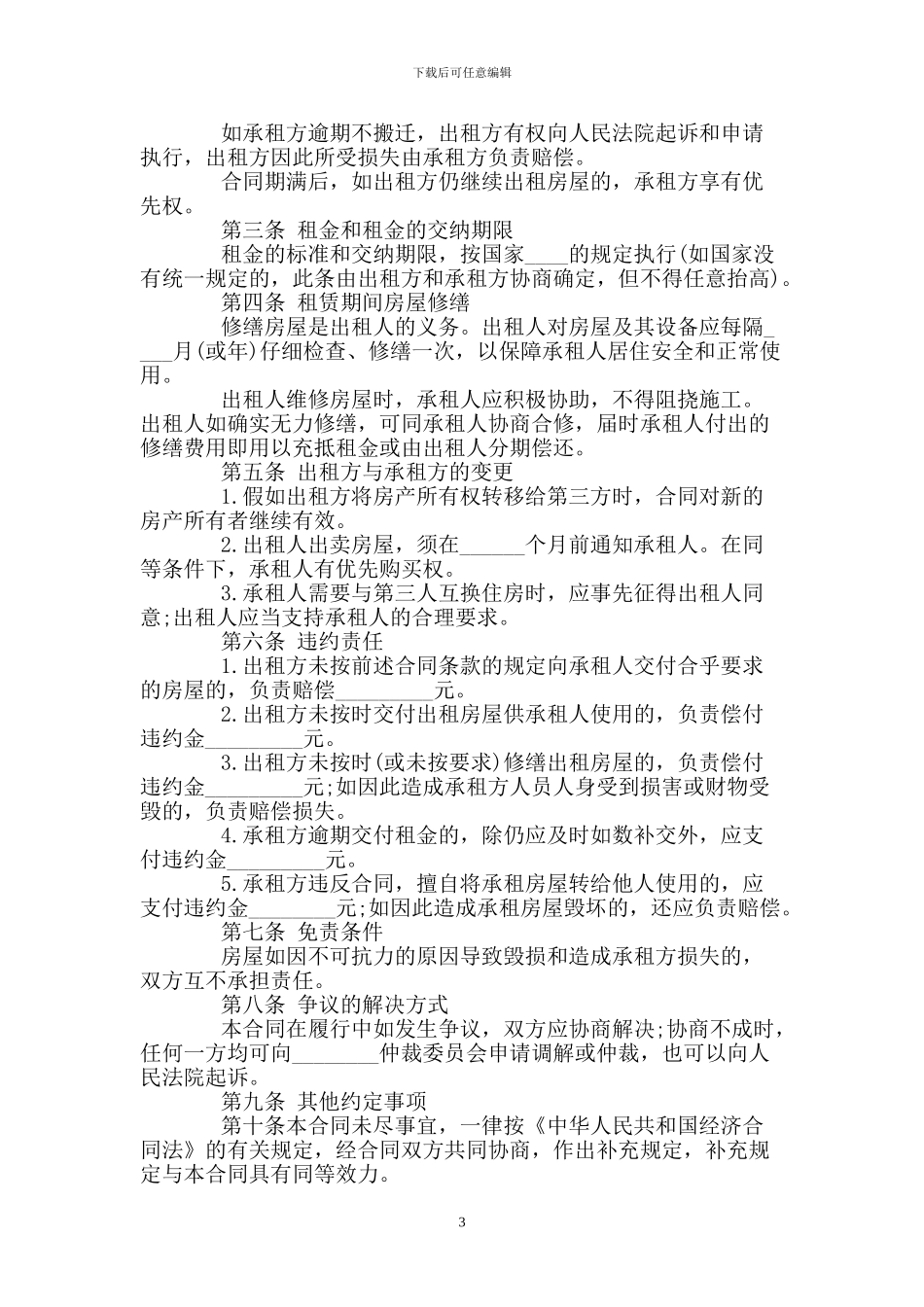 房屋个人租赁合同书的范文_第3页