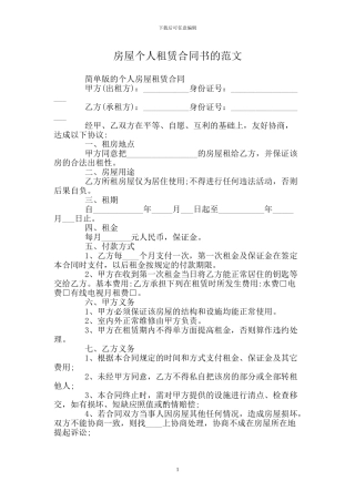 房屋个人租赁合同书的范文