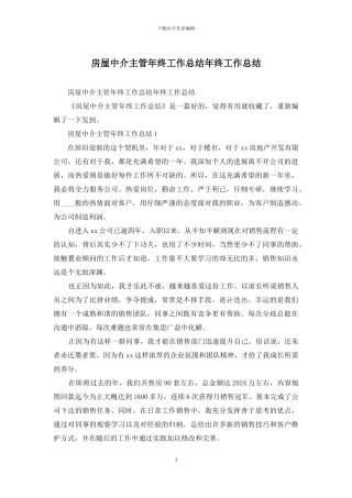 房屋中介主管年终工作总结年终工作总结