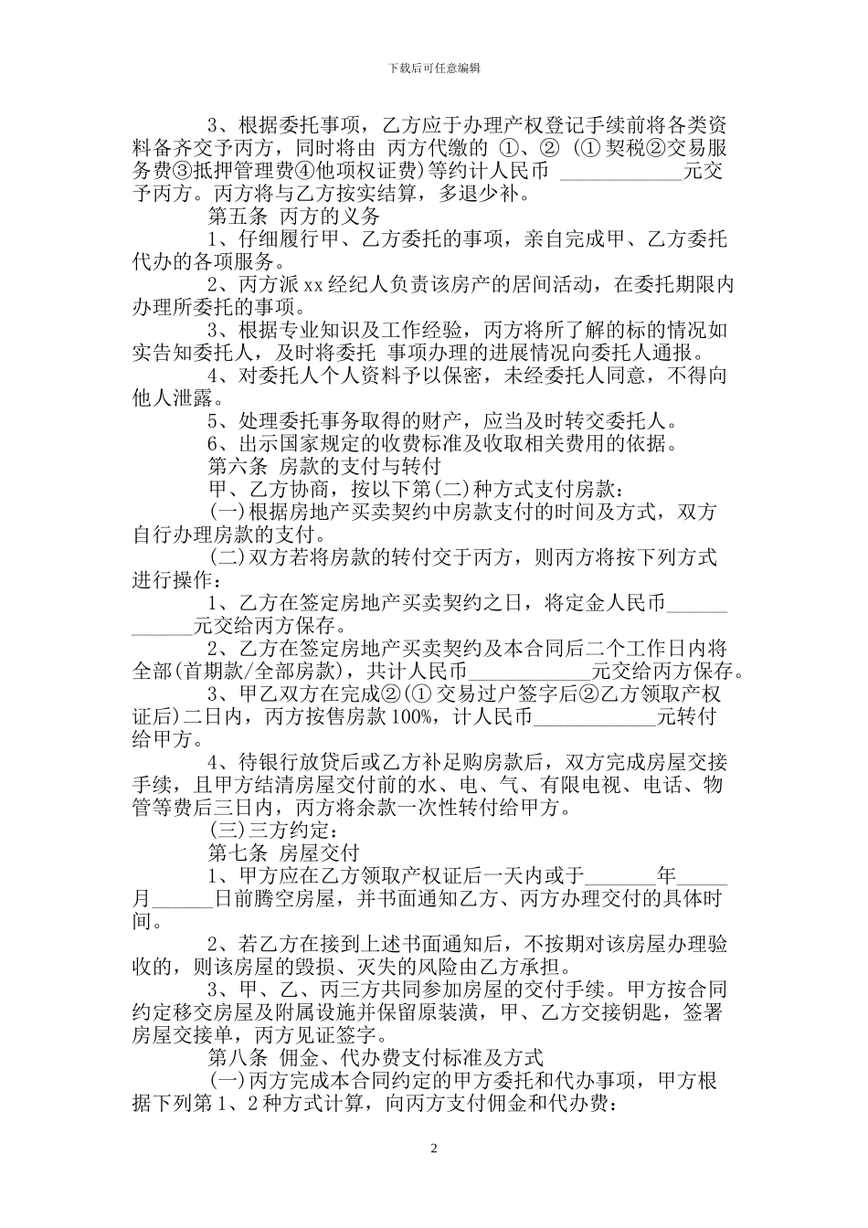 房屋中介买卖合同_第2页