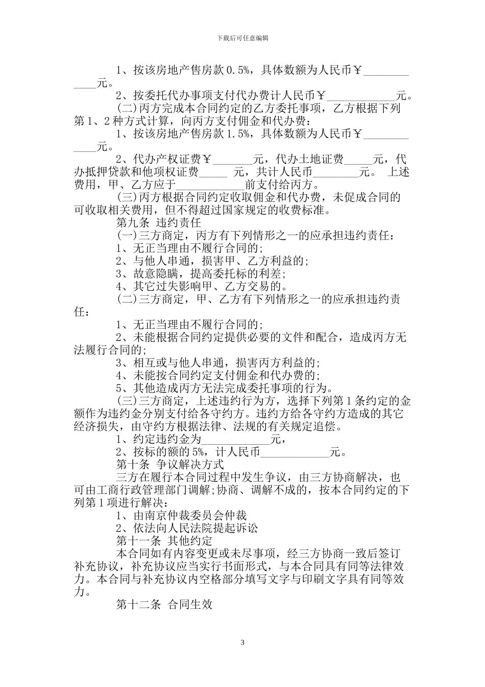 房屋中介买卖合同_第3页