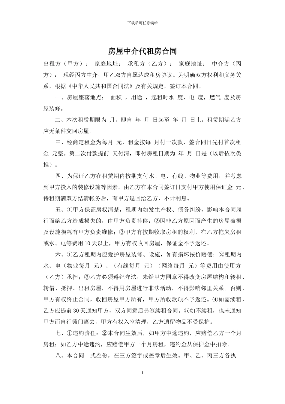 房屋中介代租房合同_第1页