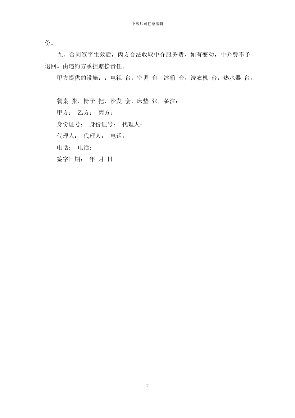 房屋中介代租房合同_第2页