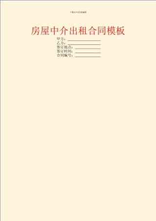 房屋中介出租合同模板
