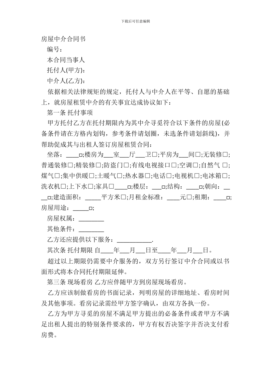 房屋中介合同书_第2页