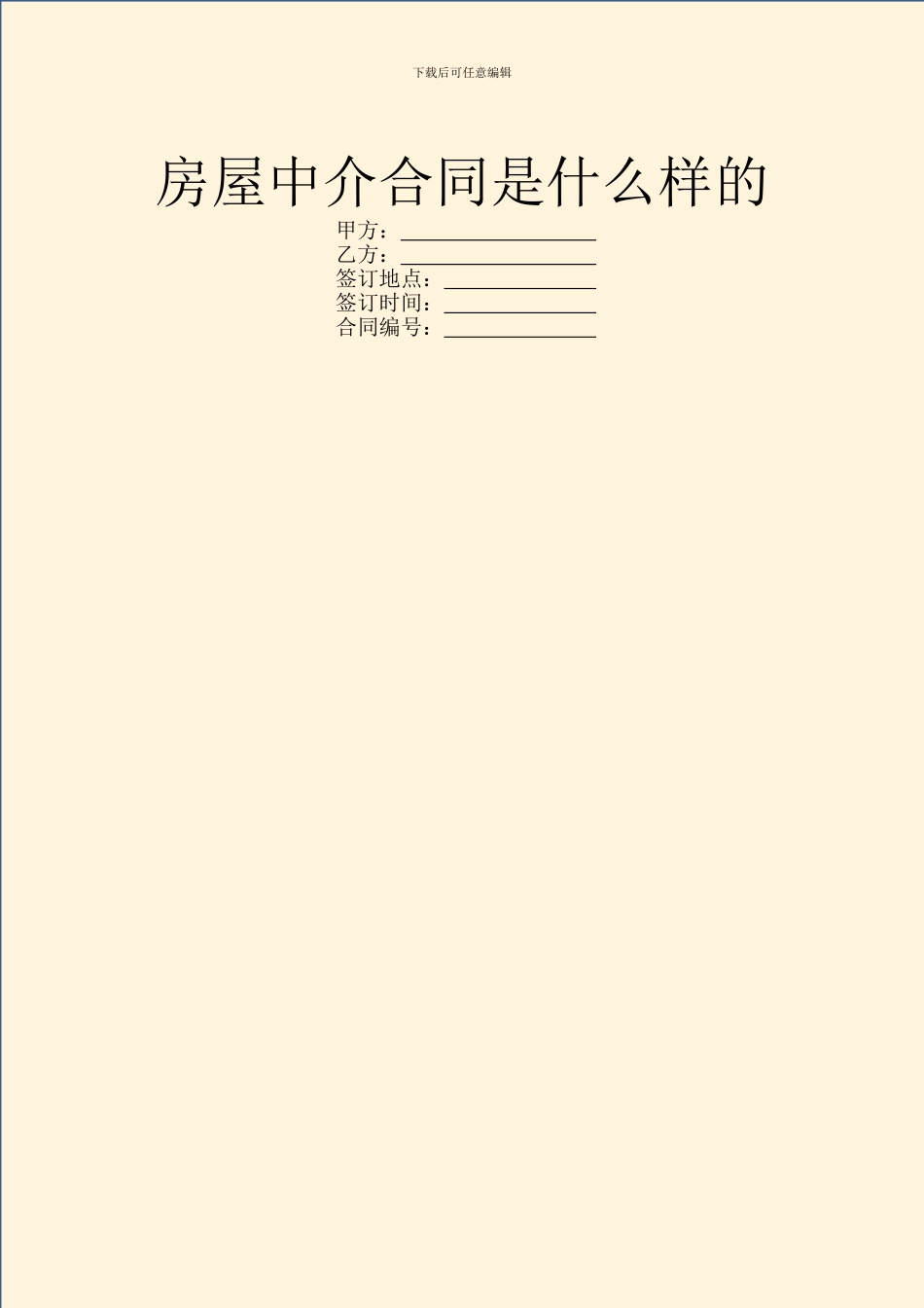 房屋中介合同是什么样的_第1页