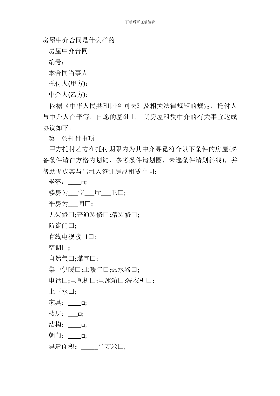 房屋中介合同是什么样的_第2页