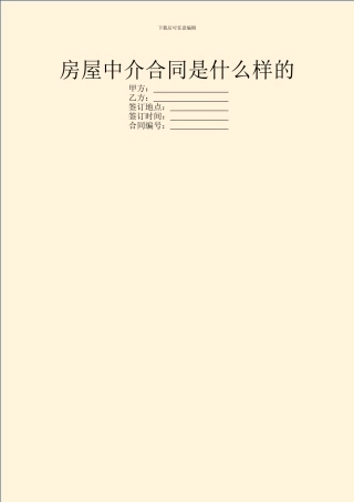 房屋中介合同是什么样的
