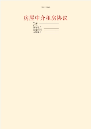 房屋中介租房协议