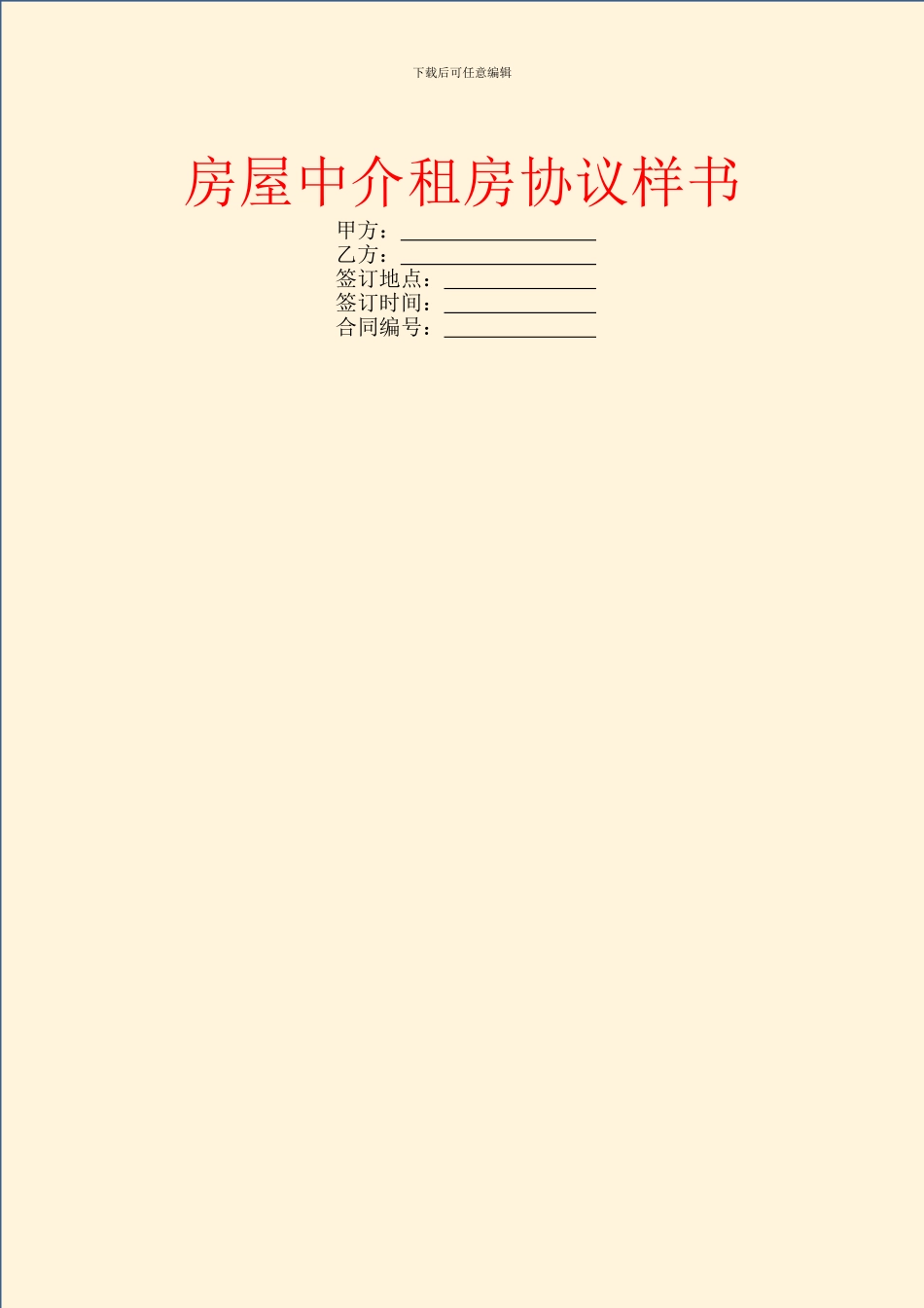 房屋中介租房协议样书_第1页