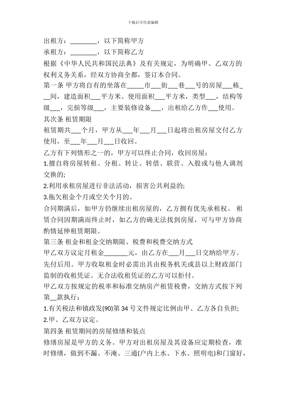 房屋临时出租合同范文_第2页