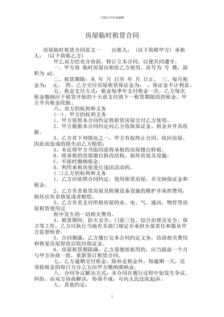 房屋临时租赁合同_第1页