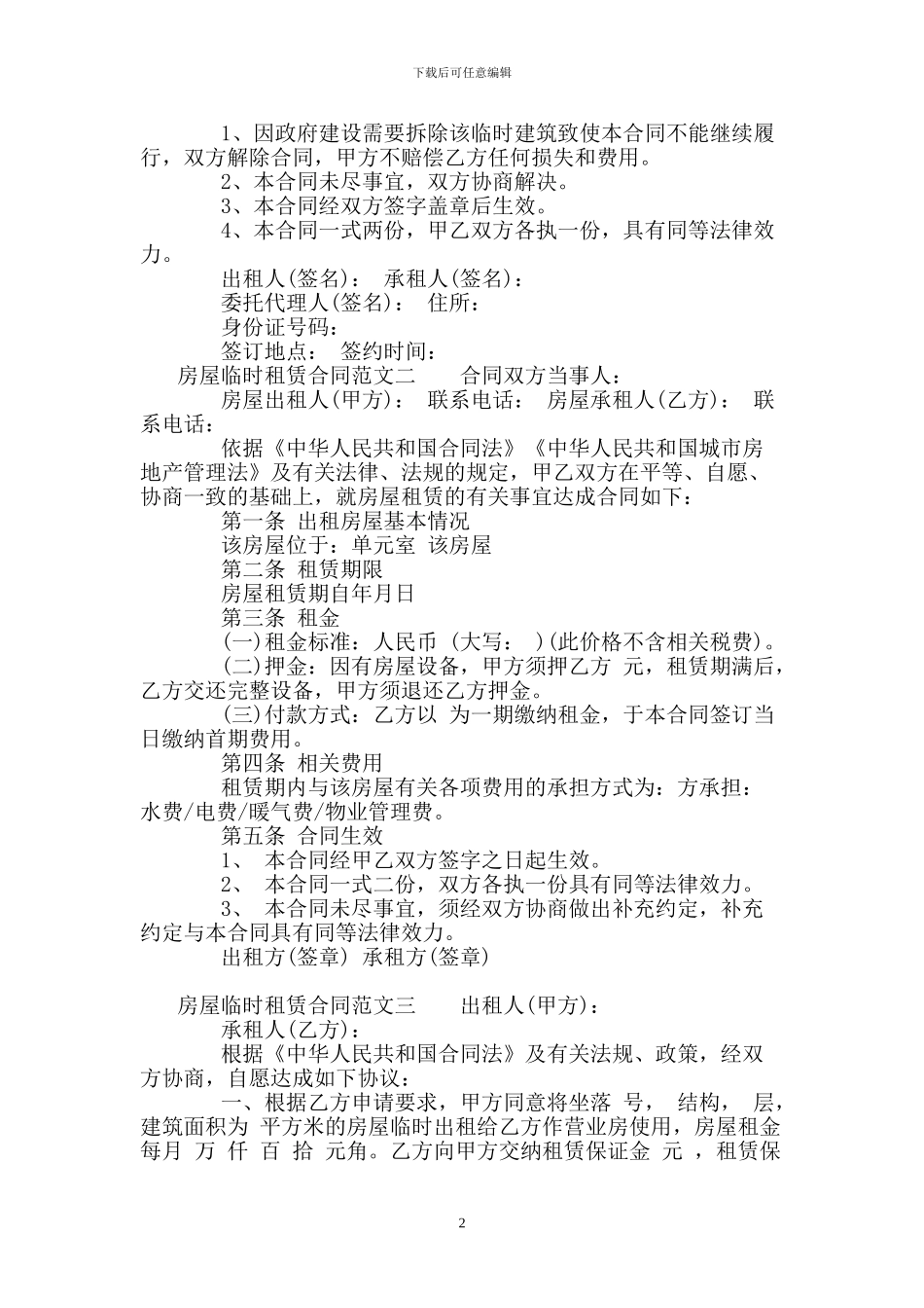 房屋临时租赁合同_第2页