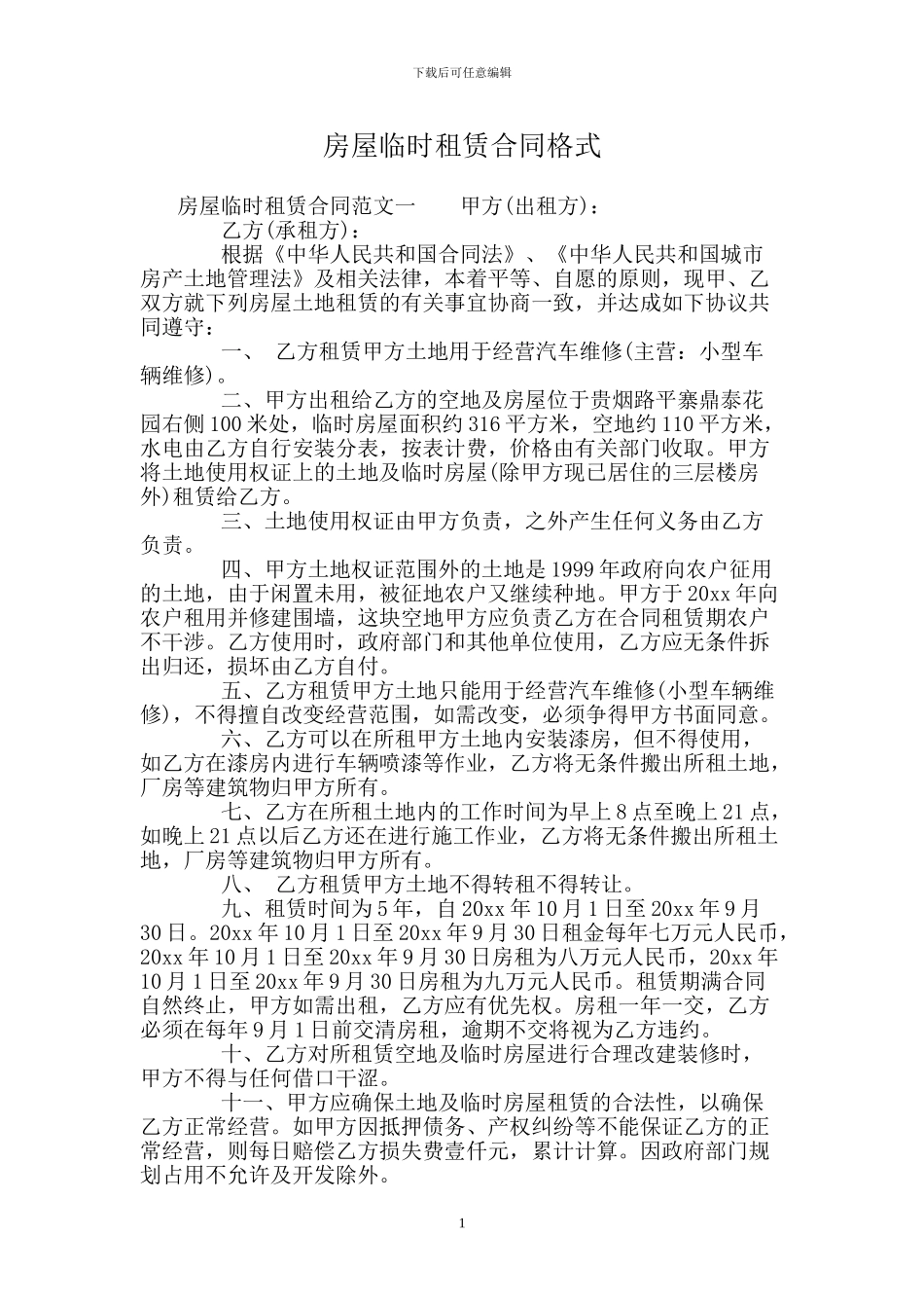 房屋临时租赁合同格式_第1页