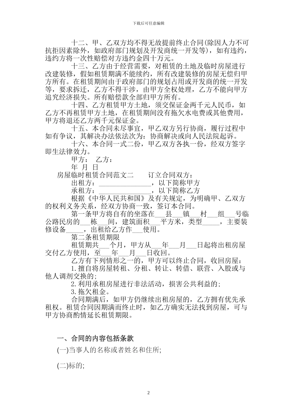 房屋临时租赁合同格式_第2页