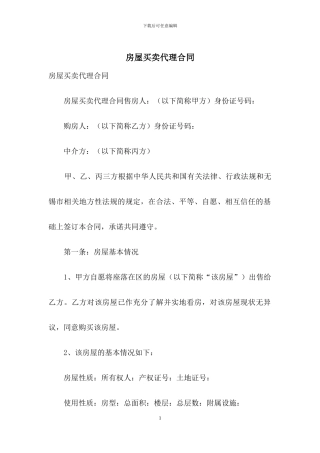 房屋买卖代理合同