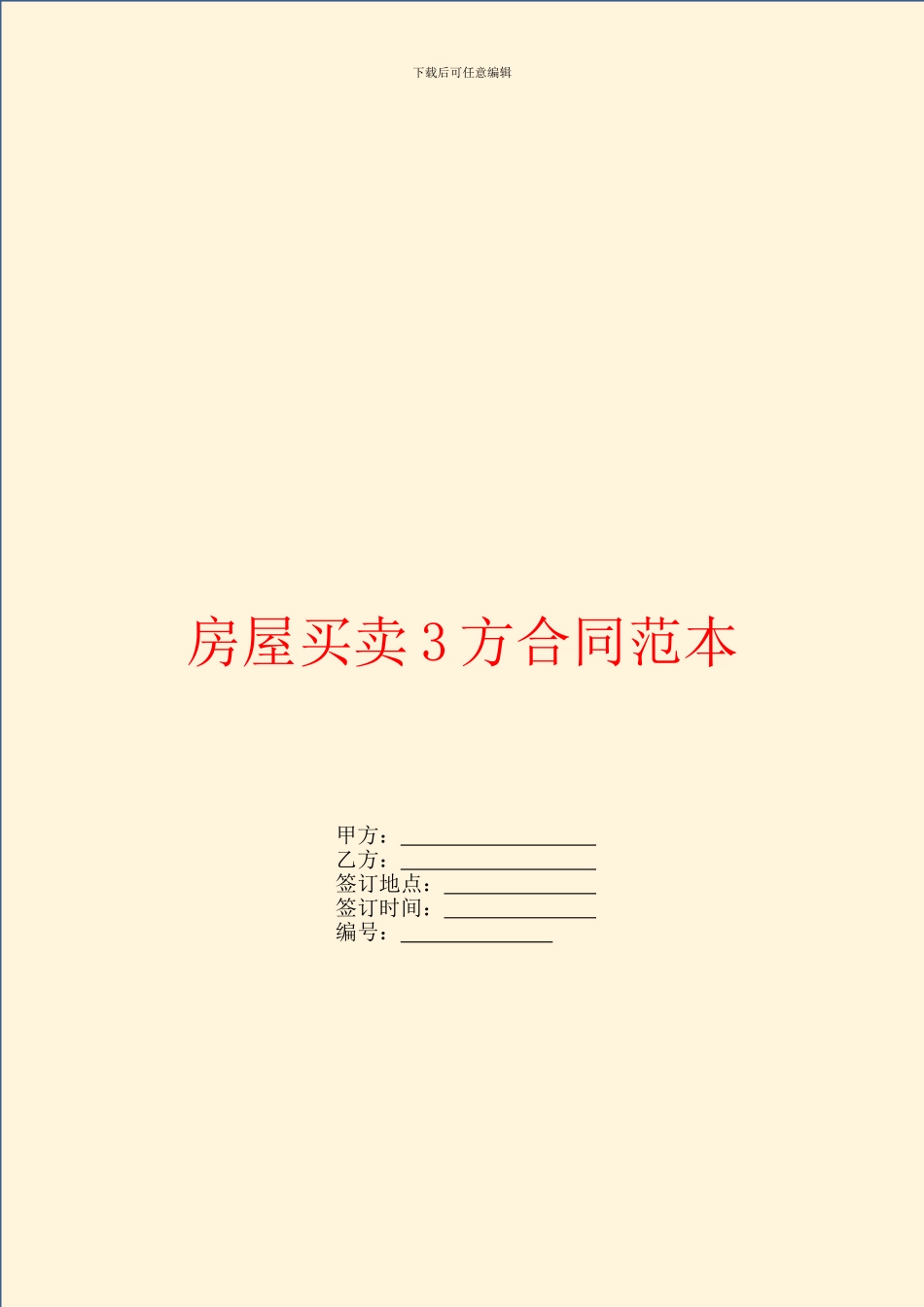 房屋买卖3方合同范本_第1页
