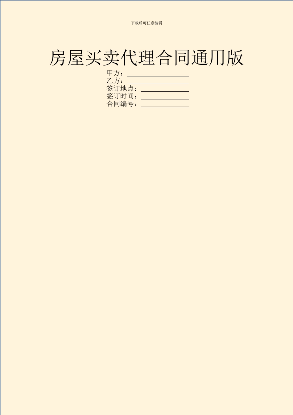 房屋买卖代理合同通用版_第1页