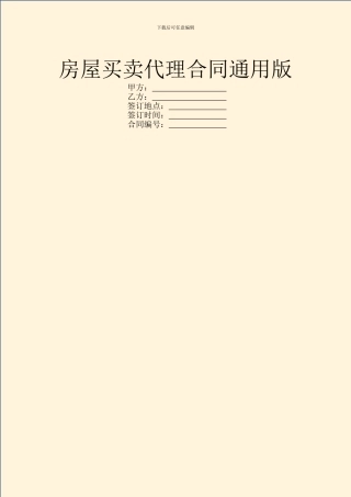 房屋买卖代理合同通用版