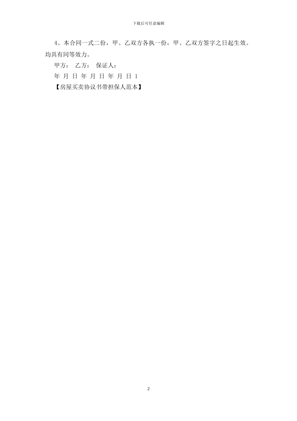 房屋买卖协议书带担保人范本_第2页