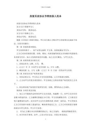 房屋买卖协议书带担保人范本