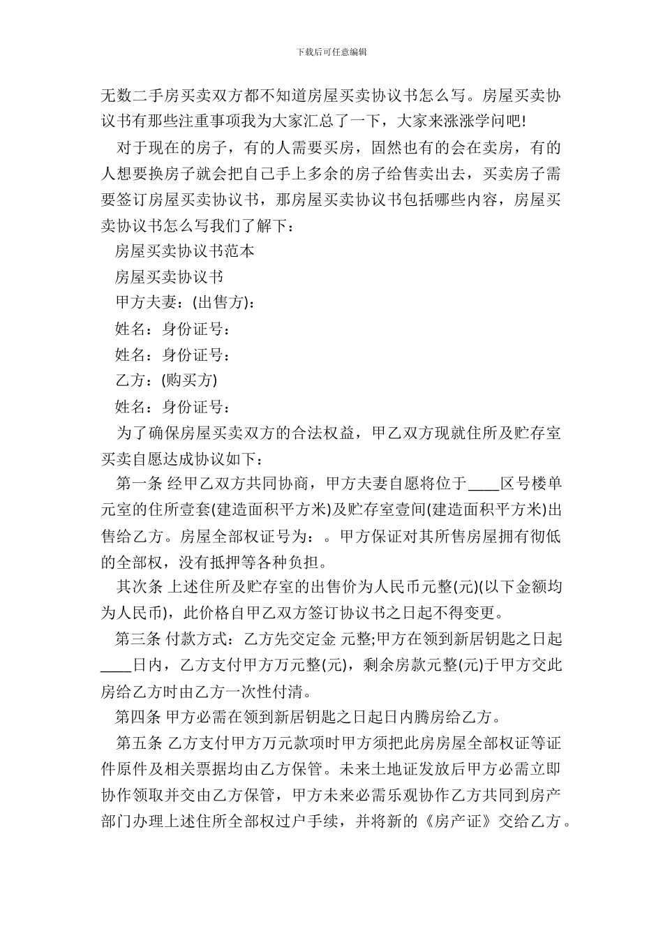 房屋买卖协议书注意事项及通用版_第2页